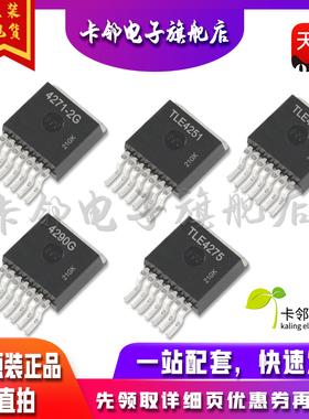 全新原装 TLE4271-2G TLE4675G TLE4290G TLE4251G TLE4275G 赞
