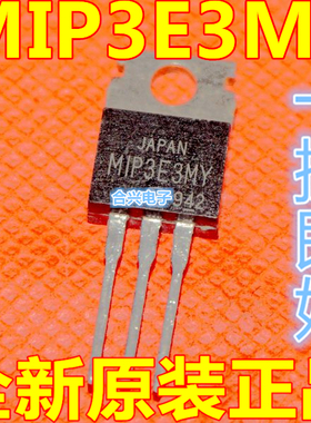 全新原装 MIP3E3MY 2E2 2E4DMY 直插TO-220 一换即好 保质可直拍