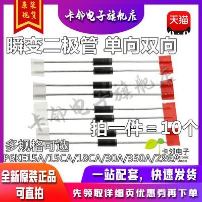 瞬态抑制二极管 P6KE300CA 双向 TVS二极管 300V（10只/4元） 赞