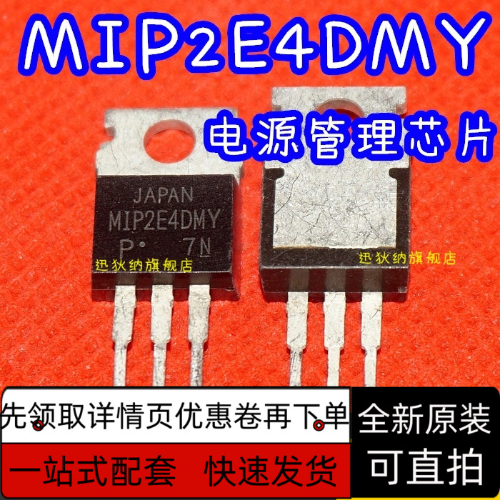 全新原装 MIP2E4DMY 三端电源稳压管 TO220铁头 保质直拍