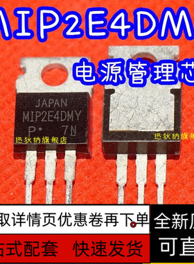 全新原装 MIP2E4DMY 三端电源稳压管 TO220铁头 保质直拍