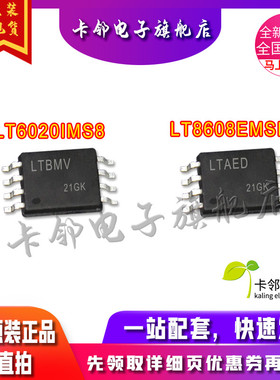 卡邻适用全新 LT6020IMS8 LT8608EMSE LT6023IMS8 现货赞