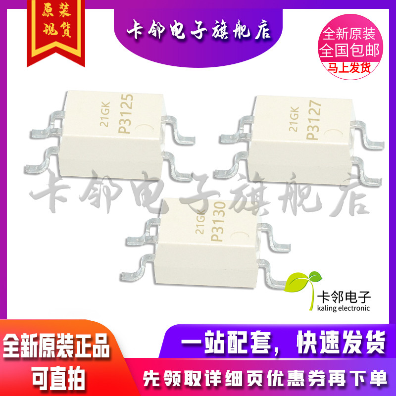 卡邻适用全新光耦 TLP3125 TLP3127 TLP3130 继电器光耦 现货 赞