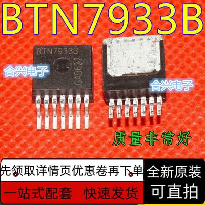 全新原装  BTN7933B  电机驱动芯片  TO-26  保质直拍