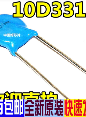 全新原装 10D331K 330V 压敏电阻 赞