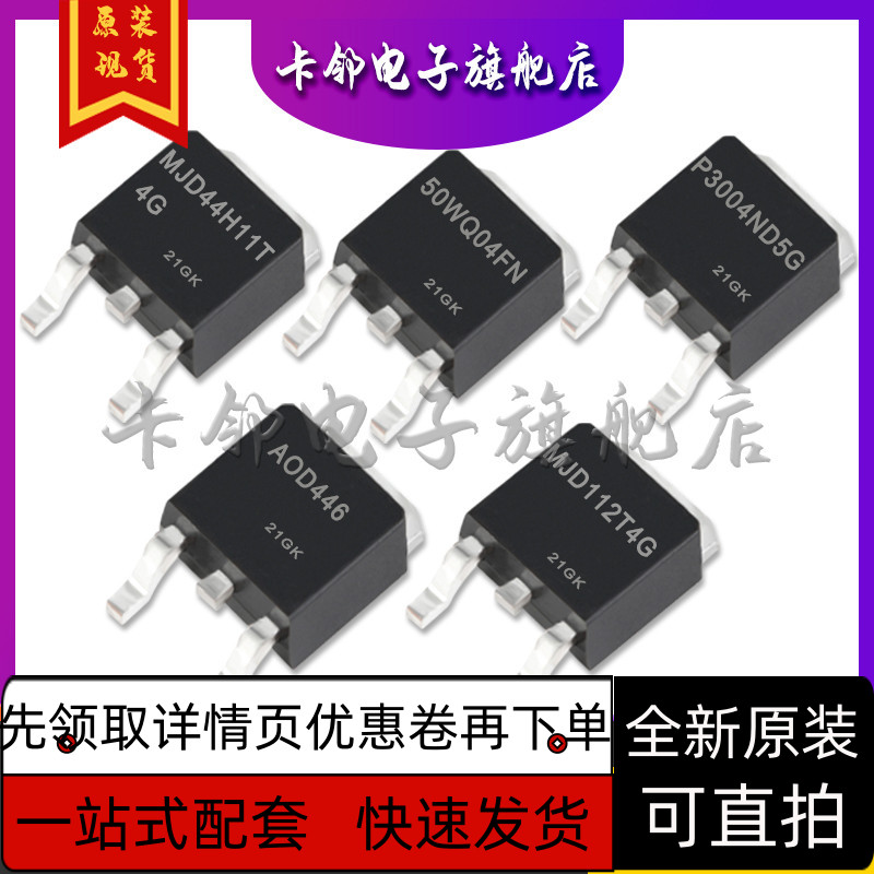 MJD112T4G AOD446 P3004ND5G 50WQ04FN MJD44H11T4G 保质直拍赞