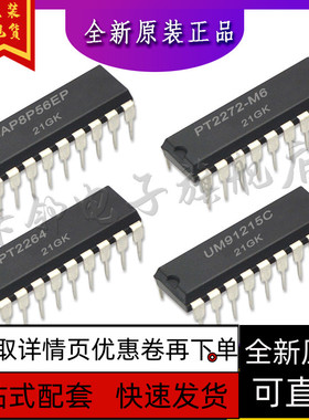 PT2272-M6  UM91215C PT2264 SAP8P56EP 保质直拍赞
