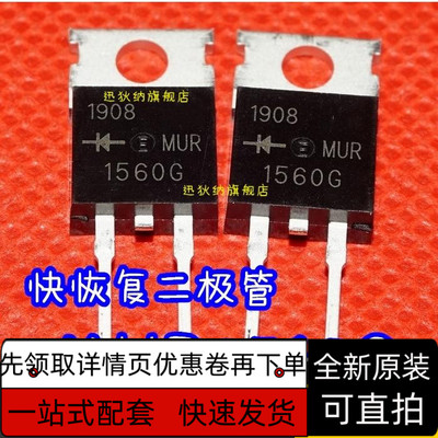 全新原装 MUR1560G U1560 15A600V 快恢复二极管 TO-220 保质直拍