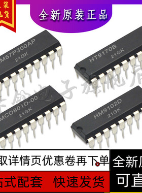 MCD801D-00  HM9102D HT9170B EM57P300AP保质直拍赞