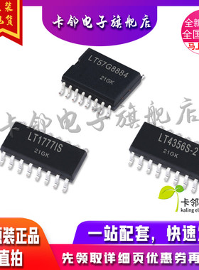 卡邻适用全新 LT1777IS LT4356S-2 LT57G8884  现货赞