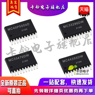全新原装 MC33286DW MC33470DW MC40P5004D MC44355DWR2 现货赞