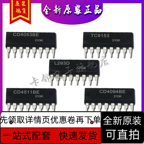 CD4094BE CD4511BE L293D TC9153 CD4053BE保质直拍赞