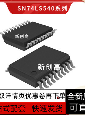 原装 SN74LS540DBR 丝印LS540 SSOP20封装 驱动控制器芯片 好质量