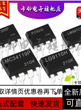 LG9110H MC34119P LM567CN PC923L LF356P 全新保质直拍