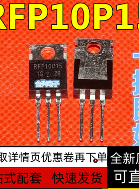 全新 RFP10P15  P沟道 10A 150V 直插TO-220 功率三极管 保质直拍