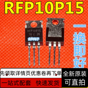 全新 RFP10P15 P沟道 10A 150V 直插TO-220 功率三极管 保质直拍