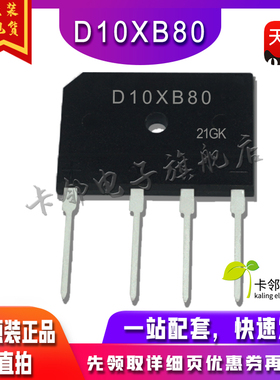 全新进口原装 10XB80 D10XB80 D10SB80 直插整流桥 保质直拍