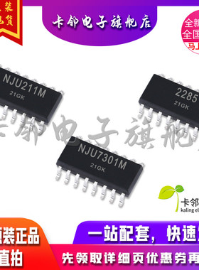 卡邻适用全新 NJU211M NJU2285M NJU7301M 现货 赞