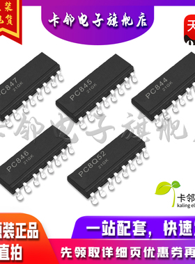 全新原装光耦 PC847 PC845 PC844 PC846 PC8Q52 PC817-4 现货赞
