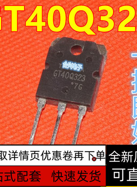 全新 GT40Q323 40Q323 TO-247 IGBT场效应管 40A/1200V保质直拍