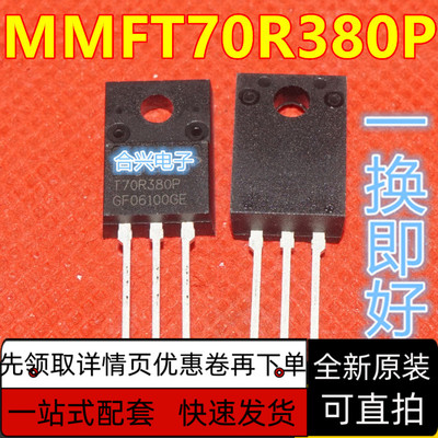T70R380P直插MMFT70R380P全新液晶电视场效应管 塑封 质保直拍