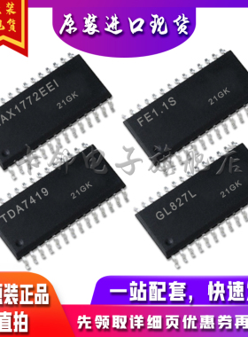 MAX1772EEI FE1.1S TDA7419 GL827L全新卡邻进口适用卡邻赞