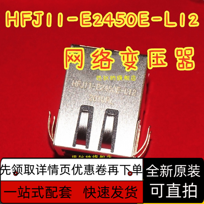 全新原装RJ45连接器 网络变压器 HFJ11-2450E-L12RL 保质直拍