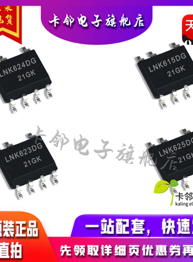 全新原装光耦 LNK624DG LNK615DG LNK623DG LNK625DG 现货赞
