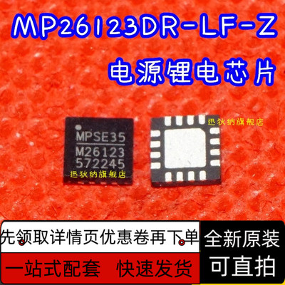 原装 | MP26123DR-LF-Z M26123 QFN16 锂电池充电器  保质直拍