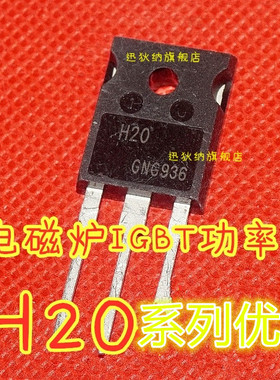 适用卡邻 H20PR5  H30R1353 H30R1103  H30MR5 TO-247 赞