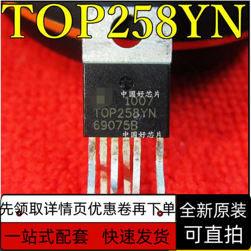 全新进口原装 TOP258YN TOP258Y TO-220 6脚 电源管理   质保直拍