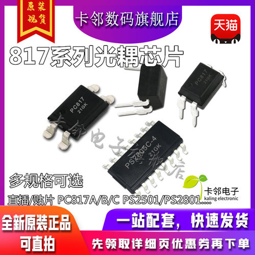 PC817B PC817A/B/C PS2501 EL817C PS2801直插贴片光电耦合芯片赞