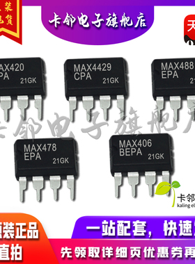 全新原MAX420CPA MAX4429CPA MAX488EPA MAX478EPA MAX406BEPA赞