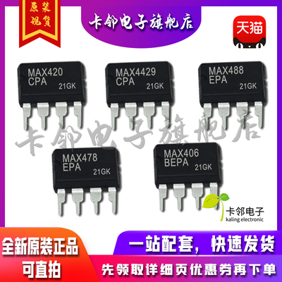 全新原MAX420CPA MAX4429CPA MAX488EPA MAX478EPA MAX406BEPA赞