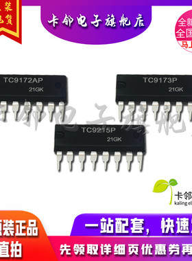 卡邻适用全新 TC9172AP TC9173P TC9215P 现货赞