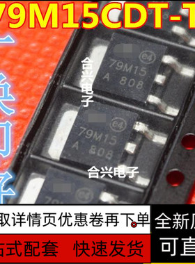 全新保质 L79M15CDT-TR L79M15 TO-252