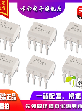 全新原装光耦 PC910 PC9D10 PC917 PC9D17  PC921 PC911  现货 赞