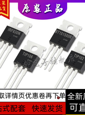 TIP102 TIP106 BT151-500R IRF630NPBF全新原装保质直拍赞