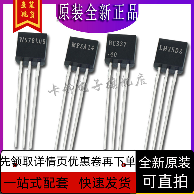 WS78L08  MPSA14 LM35DZ BC337-40 全新原装保质直拍赞