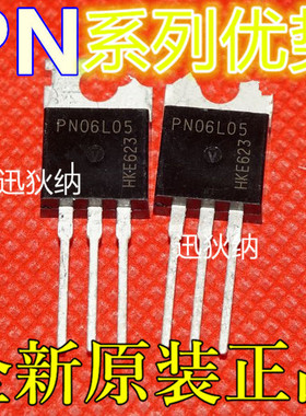 适用卡邻 PN06L05 PN0807 PN04L03 PN0303  TO220 赞