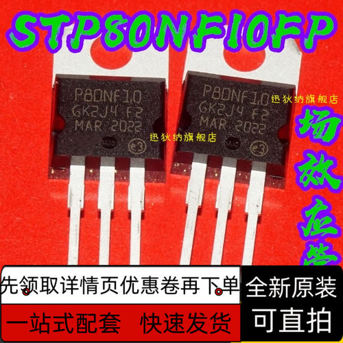 全新原装 STP80NF10FP 直插三极管 NPN 30A 100V P80NF10保质直拍
