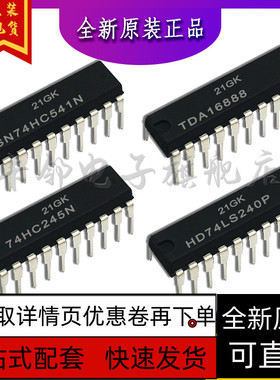 HD74LS240P 74HC245N TDA16888 SN74HC541N保质直拍赞