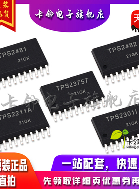 全新原TPS2481/TPS2482/TPS23757PWR TPS2211APWR TPS2301IPWR 赞