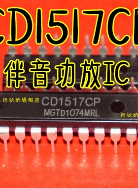 原装正品 CD1517CP TDA1517P YD1517P 伴音功放芯片IC 保质直拍