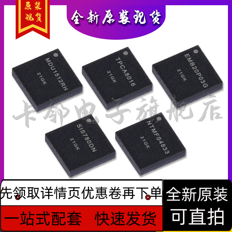 MDU1512RH TPCA8016 EMB20P03G SIS780DN NTMFS4833NT 保质直拍赞