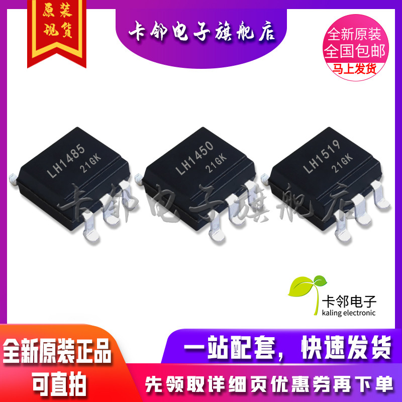 卡邻适用全新光耦 LH1485 LH1450 LH1519 现货赞