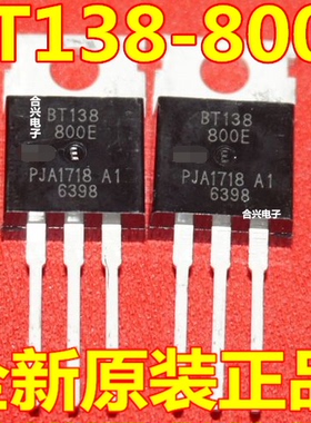 全新可控硅 BT138-800E 12A/600V 全新 大芯片 双向可控硅