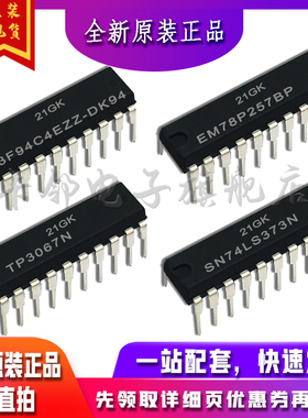SN74LS373N TP3067N EM78P257BP S3F94C4EZZ-DK94适用卡邻赞全新