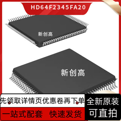 全新HD64F2345FA20 HD64F2357TE20V HD64F2398F20V QFP-100 质保