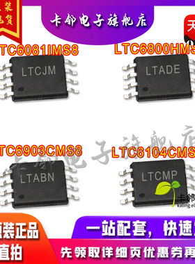 全新原LTC6104CMS8 LTC6800HMS8 LTC6081IMS8 LTC6903CMS8现货赞